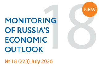 New issue No. 18(223) of Monitoring of Russia’s Economic Outlook has been released