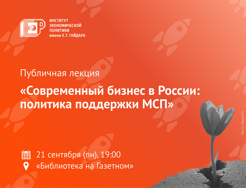 21 сентября приглашаем на&nbsp;лекцию «Современный бизнес в России: политика поддержки МСП»