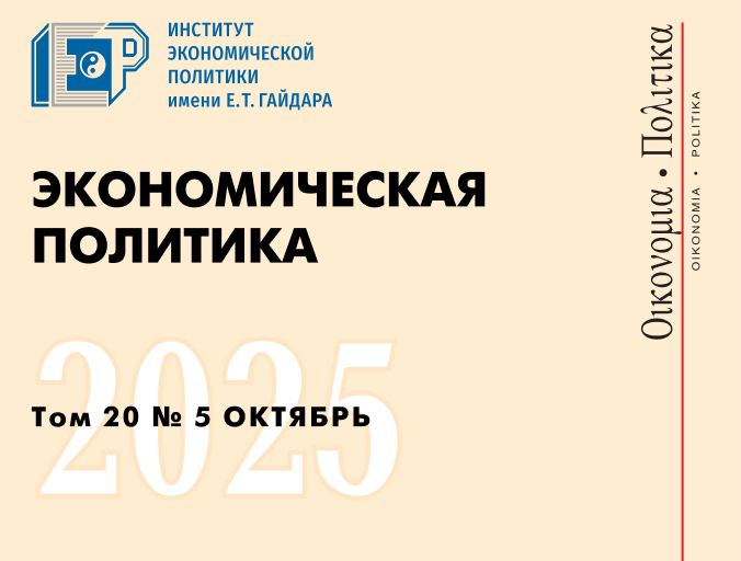 Вышел новый номер журнала «Экономическая политика» №5 (2025)
