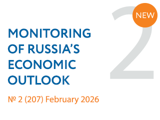 New issue No. 2(207) of Monitoring of Russia’s Economic Outlook has been released