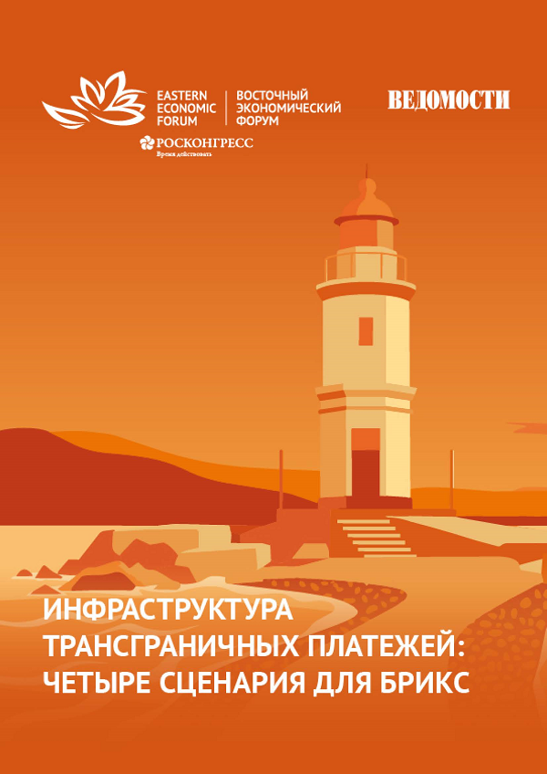 Эксперты Института Гайдара приняли участие в подготовке доклада о будущем трансграничных платежей в БРИКС