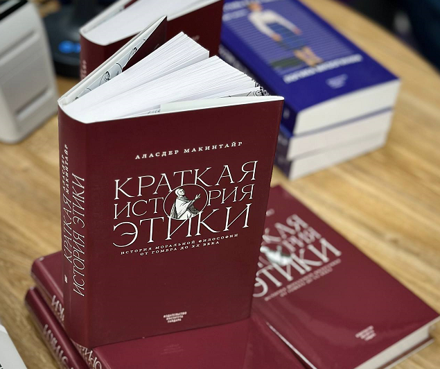 Состоялось обсуждение книги Аласдера Макинтайра «Краткая история этики»