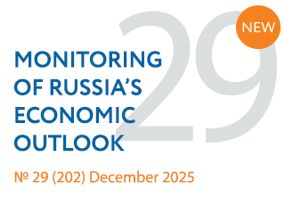 New issue No. 29(202) of Monitoring of Russia’s Economic Outlook has been released