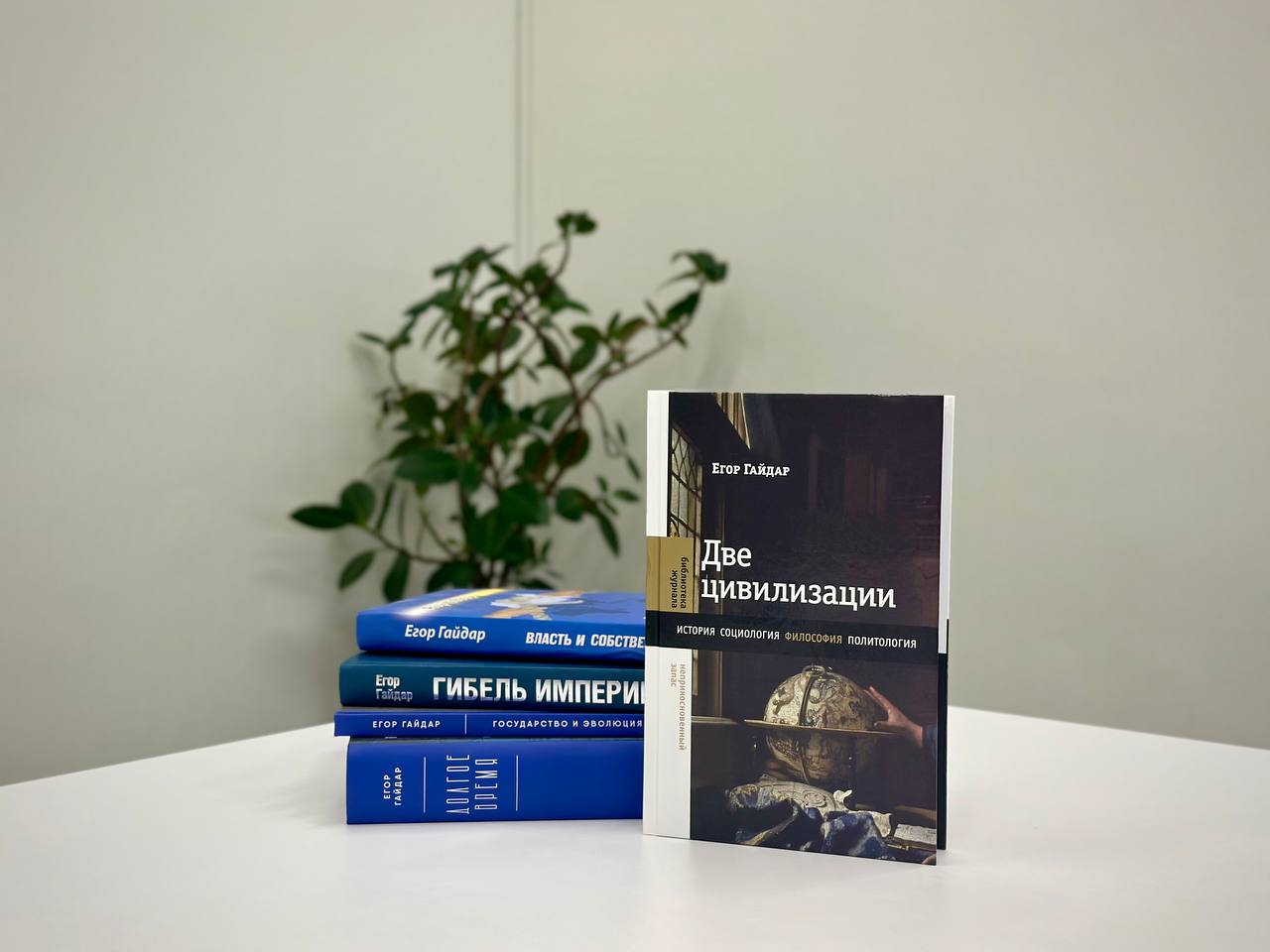 В издательстве НЛО вышла книга Е.Т. Гайдара «Две цивилизации»