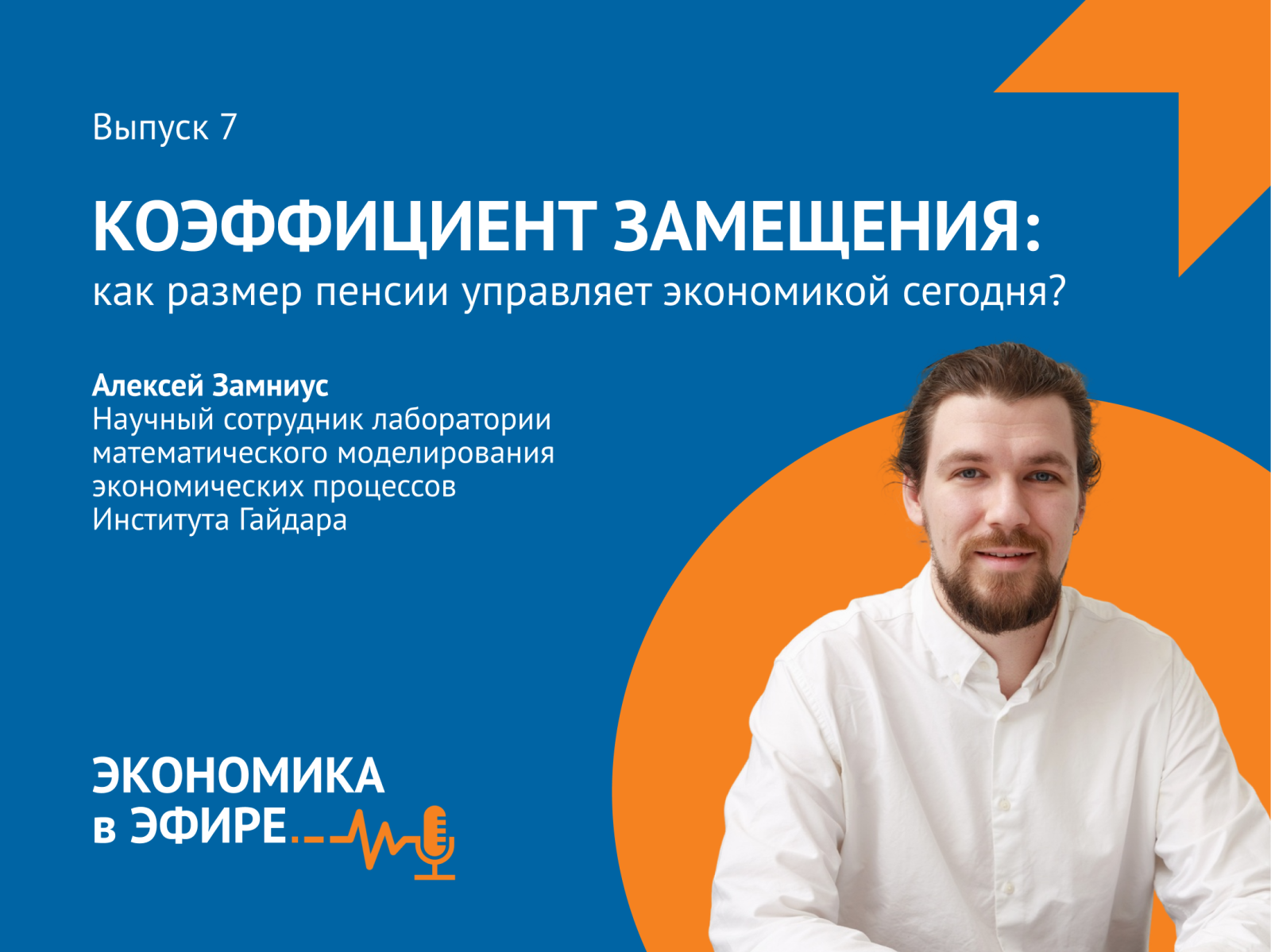 Вышел новый выпуск подкаста «Экономика в эфире» об экономике пенсий на макроуровне