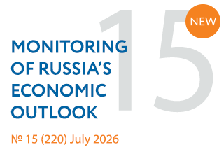 New issue No. 15(220) of Monitoring of Russia’s Economic Outlook has been released