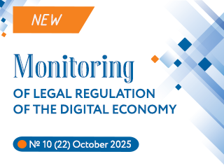 New issue of the Monitoring of Legal Regulation of the Digital Economy No. 10(22), 2025
