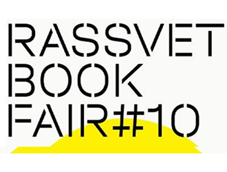 The Gaidar Institute Publishing House takes part in the jubilee Rassvet Book Fair#10