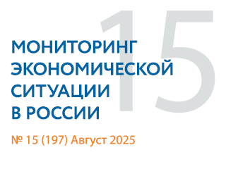 Вышел новый выпуск №15(197) Мониторинга экономической ситуации в России