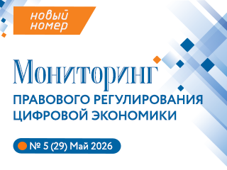 Представляем новый выпуск Мониторинга правового регулирования цифровой экономики №5(29), 2026