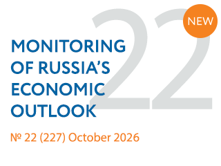New issue No. 22(227) of Monitoring of Russia’s Economic Outlook has been released