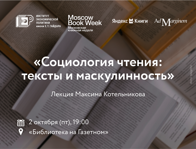 2-го октября приглашаем на лекцию «Социология чтения: тексты и маскулинность»