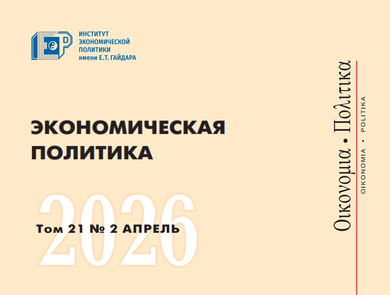 Вышел новый номер журнала «Экономическая политика» №2 (2026)