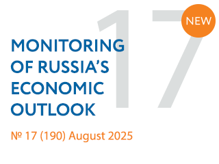 New issue No. 17(190) of Monitoring of Russia’s Economic Outlook has been released
