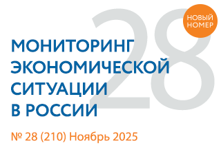 Вышел новый выпуск №28(210) Мониторинга экономической ситуации в России
