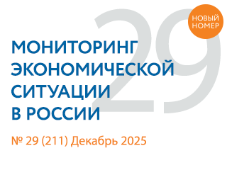 Вышел новый выпуск №29(211) Мониторинга экономической ситуации в России