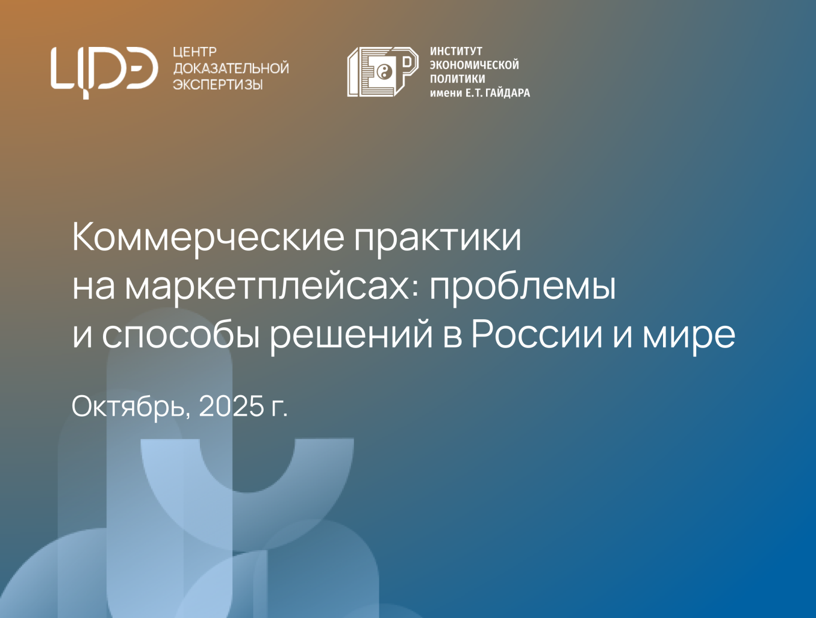 ЦДЭ Института Гайдара о Коммерческих практиках на маркетплейсах: проблемы и способы решений в России и мире