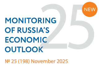 New issue No. 25(198) of Monitoring of Russia’s Economic Outlook has been released