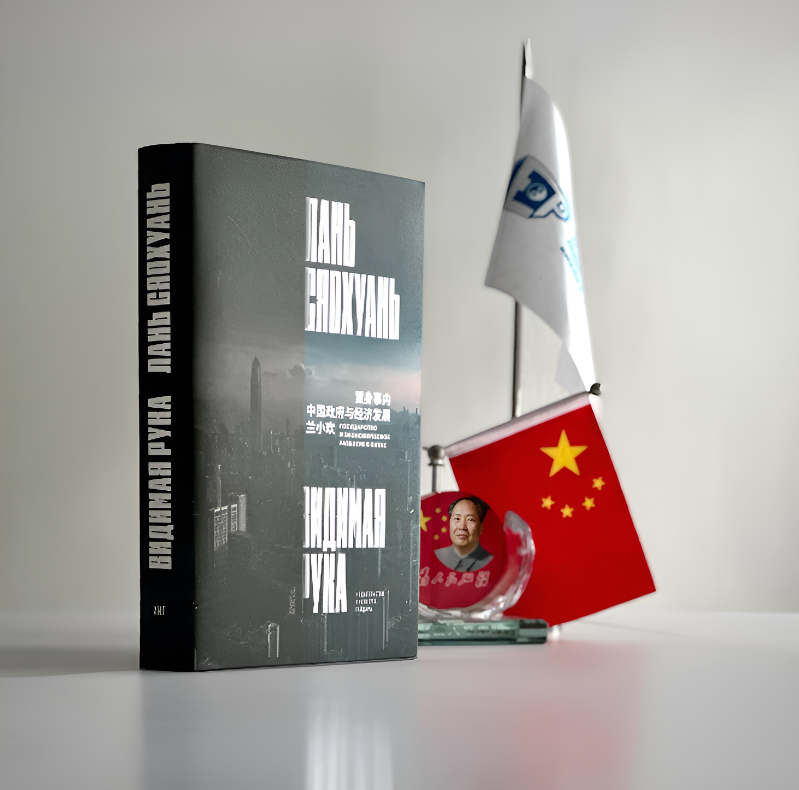 Discussion of Lan Xiaohuang's book “The Visible Hand: The State and Economic Development in China”