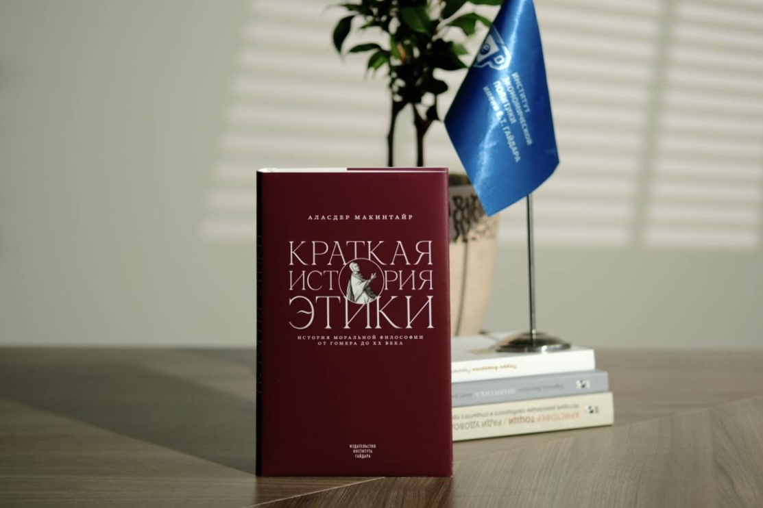 Презентация книги Аласдера Макинтайра «Краткая история этики»