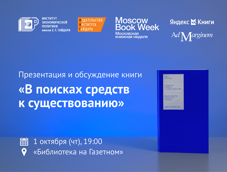 Первого октября приглашаем на презентацию и обсуждение книги «В поисках средств к существованию»