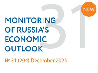 New issue No. 31(204) of Monitoring of Russia’s Economic Outlook has been released