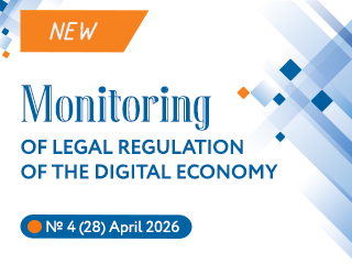 New issue of the Monitoring of Legal Regulation of the Digital Economy No.4(28), 2026