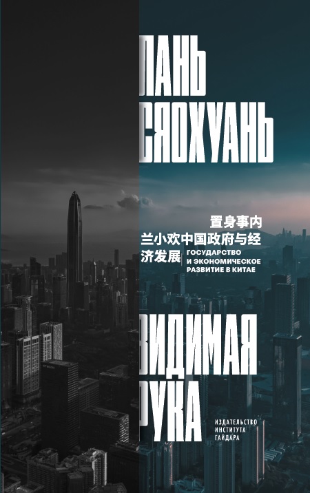 Видимая рука государства